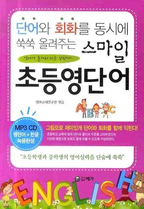 (단어와 회화를 동시에 쑬쑬 올려주는) 스마일 초등영단어 표지