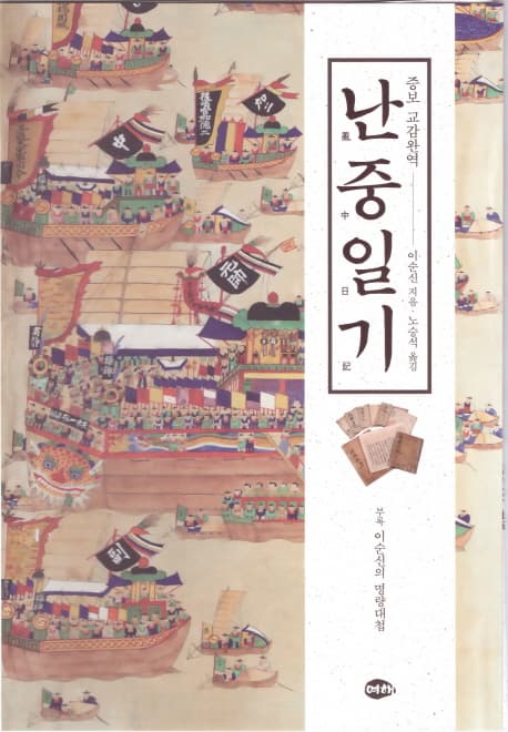 난중일기 표지