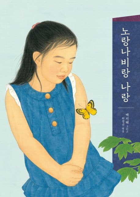 노랑나비랑 나랑 표지