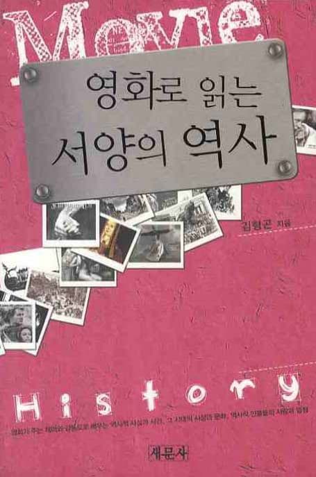 영화로 읽는 서양의 역사 = Screen & history 표지