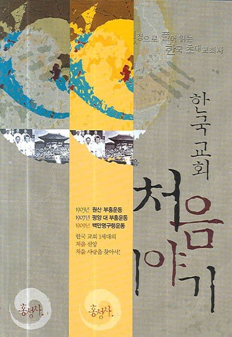 한구교회 처음 이야기 표지