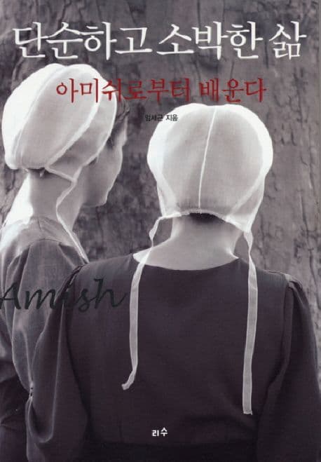 단순하고 소박한 삶 아미쉬로부터 배운다 표지