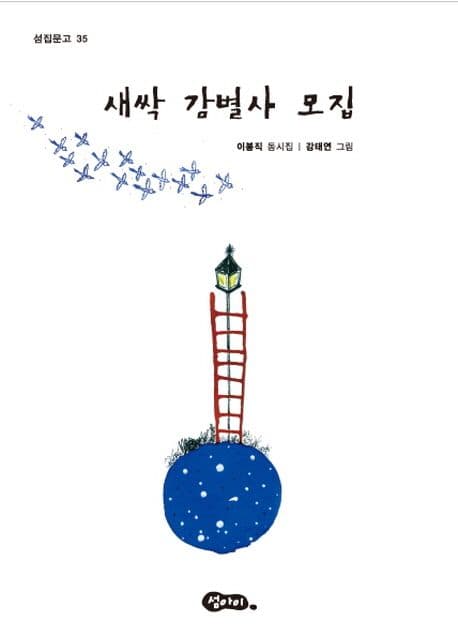 새싹 감별사 모집 : 이봉직 동시집 표지