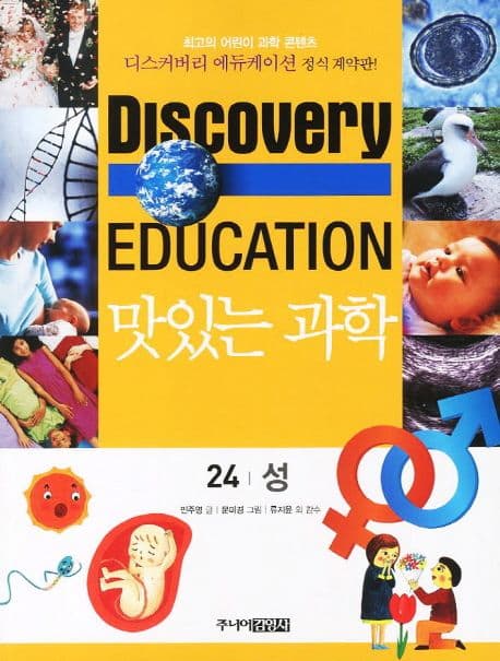 (Discovery education) 맛있는 과학  : 최고의 어린이 과학 콘텐츠. 1-10, 21-35, 41-50 표지