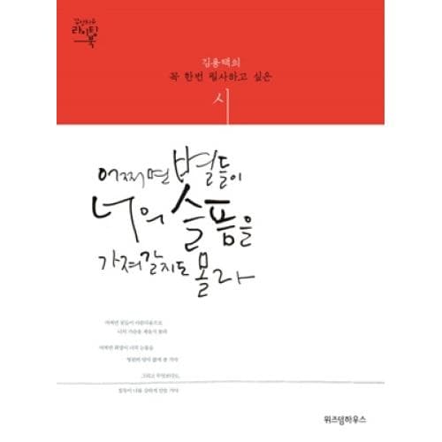 어쩌면 별들이 너의 슬픔을 가져갈지도 몰라 : 김용택의 꼭 한번은 써보고 싶은 시 : 감성치유 라이팅북 표지