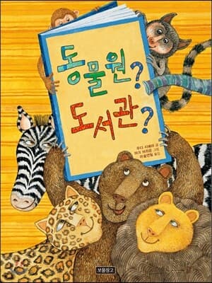동물원? 도서관? 표지
