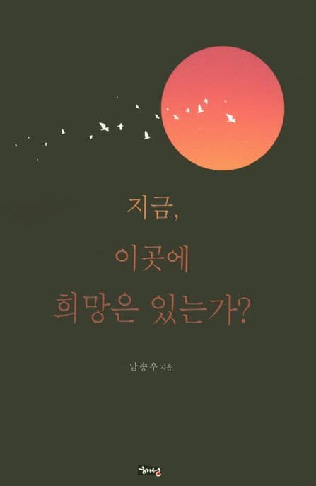 지금, 이곳에 희망은 있는가? 표지