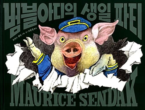 범블아디의 생일 파티 표지