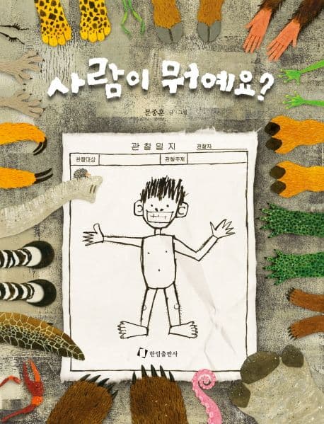 사람이 뭐예요? 표지