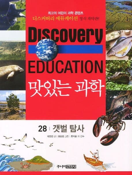 (Discovery education) 맛있는 과학  : 최고의 어린이 과학 콘텐츠. 1-10, 21-35, 41-50 표지