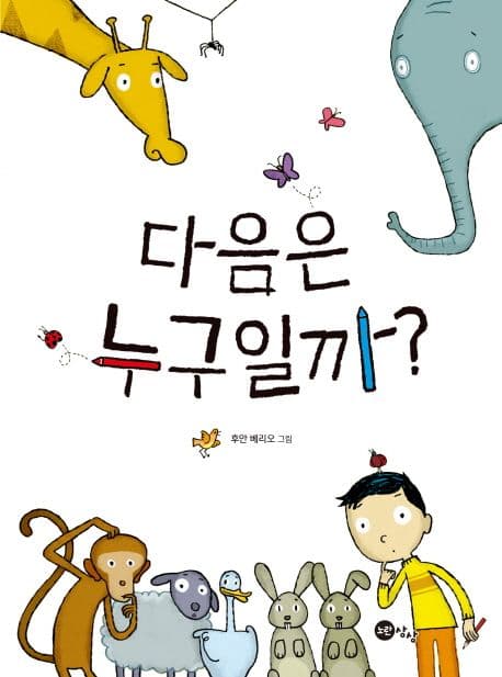 다음은 누구일까? 표지