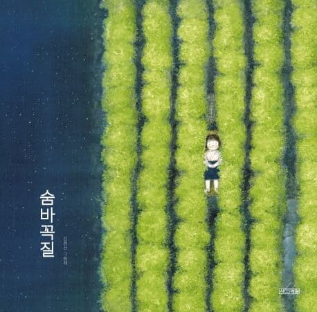 숨바꼭질 : 김정선 그림책 표지
