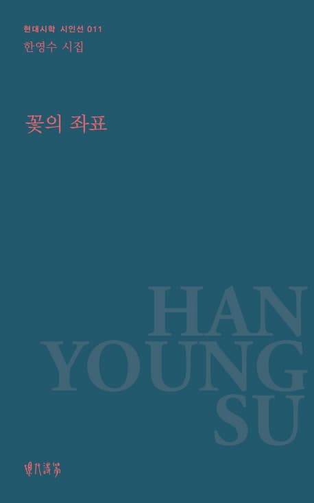 꽃의 좌표 표지