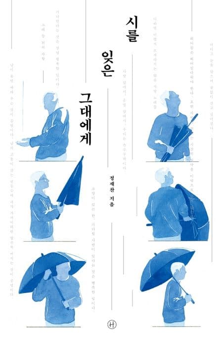 시를 잊은 그대에게 표지
