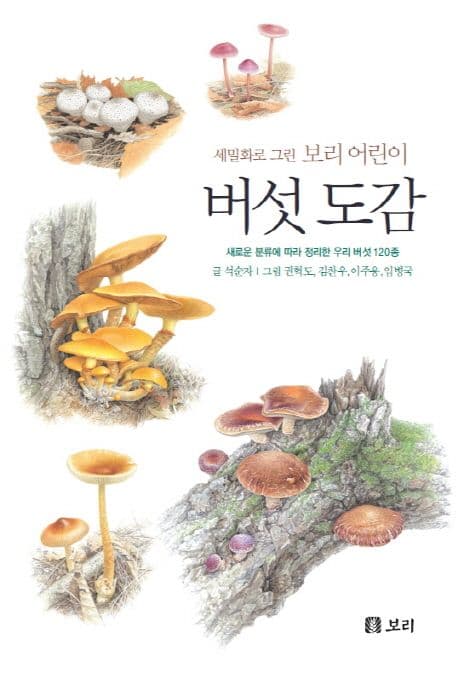 (세밀화로 그린 보리 어린이) 버섯 도감  : 새로운 분류에 따라 정리한 우리 버섯 120종 표지
