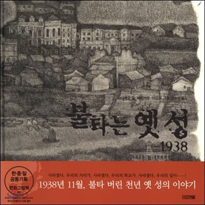 불타는 옛 성  : -1938 표지