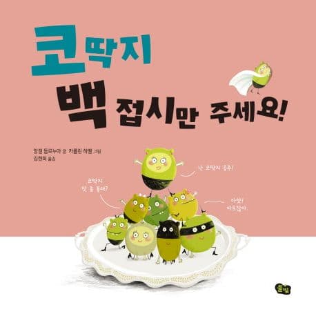 코딱지 백 접시만 주세요 표지