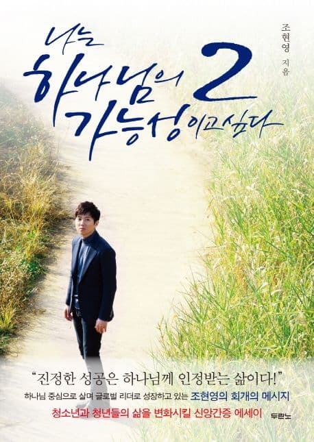 나는 하나님의 가능성이고 싶다 2 표지