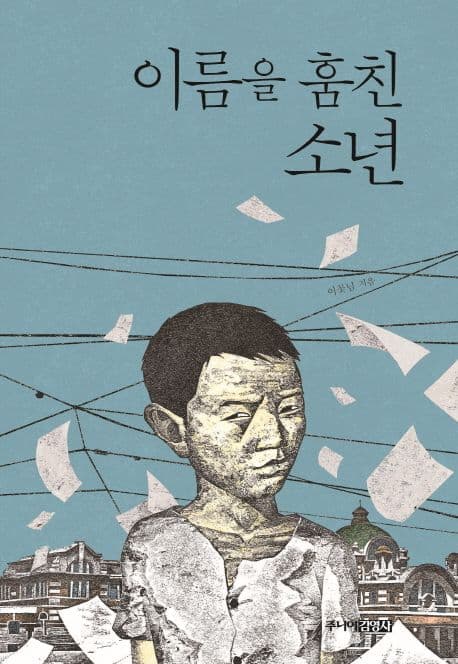 이름을 훔친 소년 표지