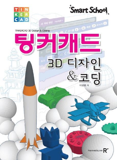 (스마트스쿨) 팅커캐드 : 3D 디자인 & 코팅 표지