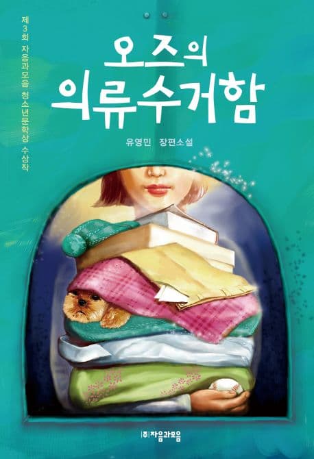 오즈의 의류수거함  : 유영민 장편소설 표지