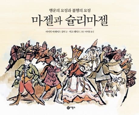 마젤과 슐리마젤  : 행운의 요정과 불행의 요정 표지