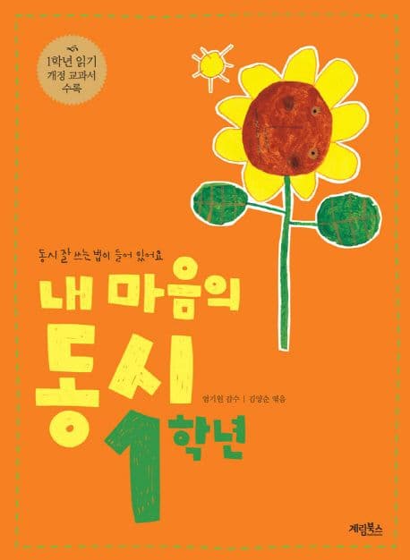 내 마음의 동시 1학년 표지