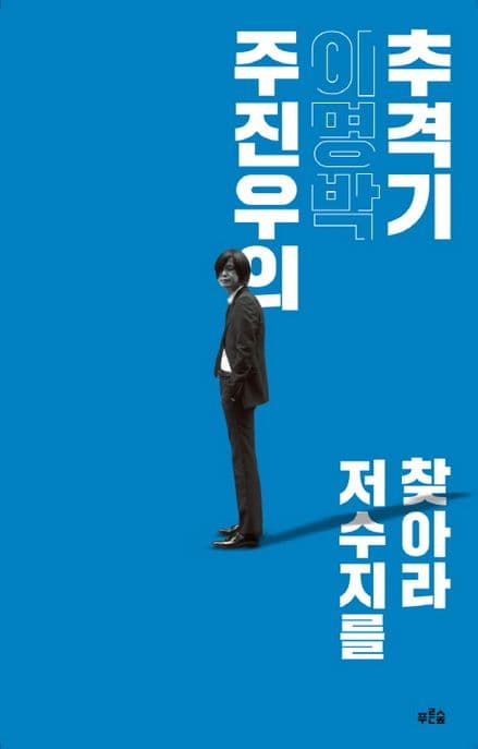 주진우의 이명박 추격기 : 저수지를 찾아라 표지