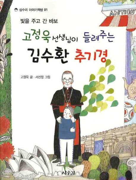 고정욱선생님이 들려주는 김수환추기경 표지