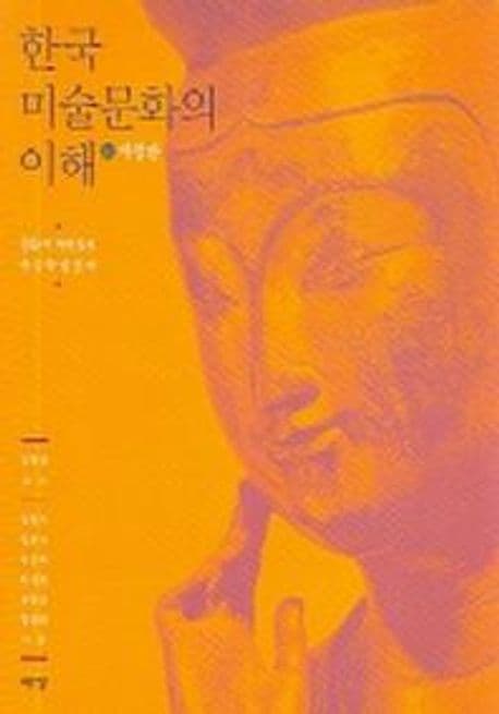 한국 미술문화의 이해 표지