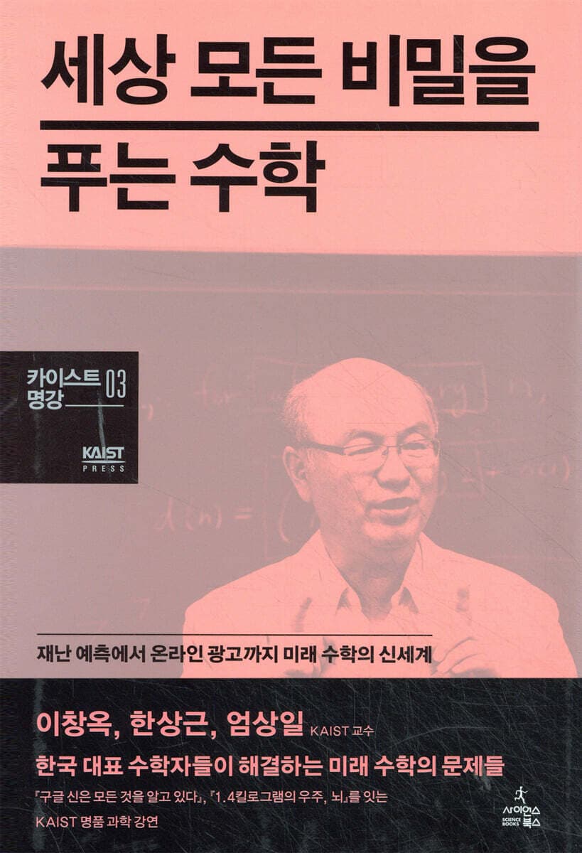 세상 모든 비밀을 푸는 수학 : 재난 예측에서 온라인 광고까지 미래 수학의 신세계 / 지은이: 이창옥, 한상근, 엄상일 표지