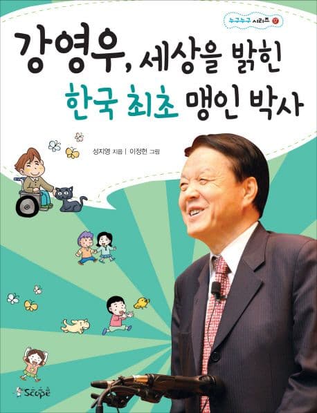 강영우, 세상을 밝힌 한국 최초 맹인 박사 표지