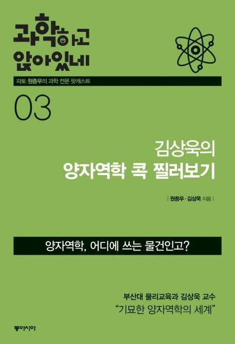 과학하고 앉아있네 3.김상욱의 양자역학 콕 찔러보기 표지