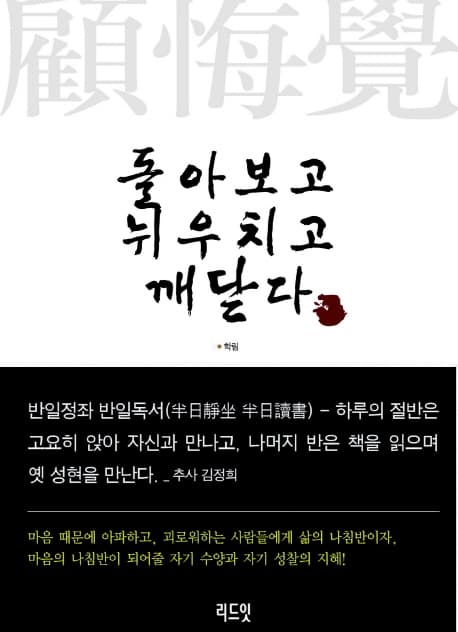 돌아보고 뉘우치고 깨닫다 표지