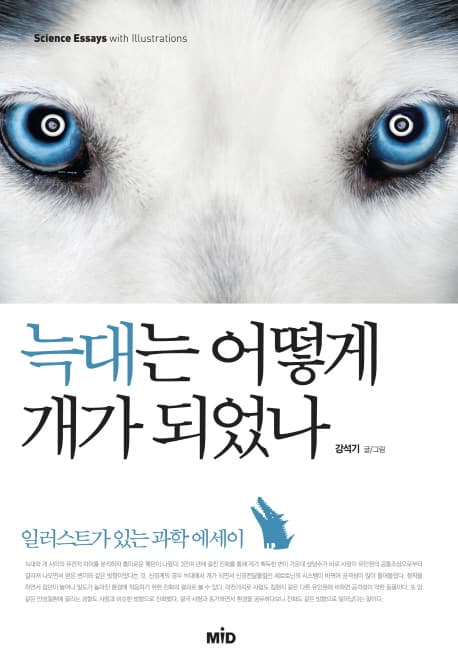 늑대는 어떻게 개가 되었나  : 일러스트가 있는 과학 에세이 표지