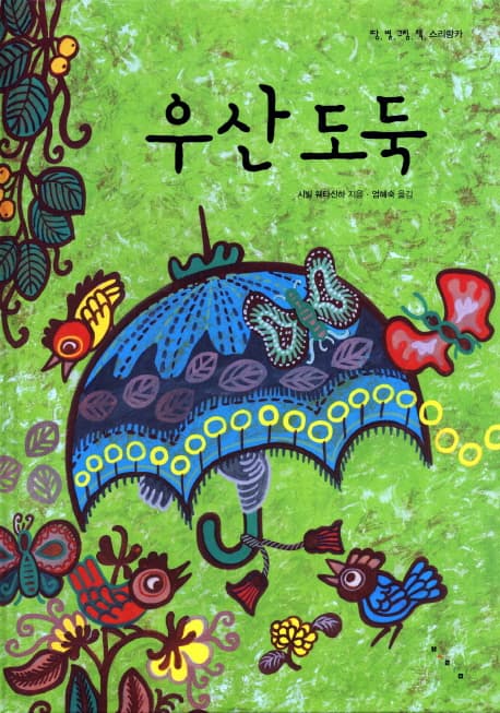 우산 도둑 표지