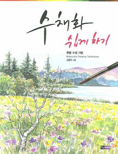 수채화 쉽게하기 표지