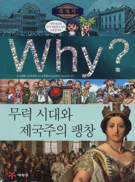 (why?)무력시대와 제국주의 팽창 표지