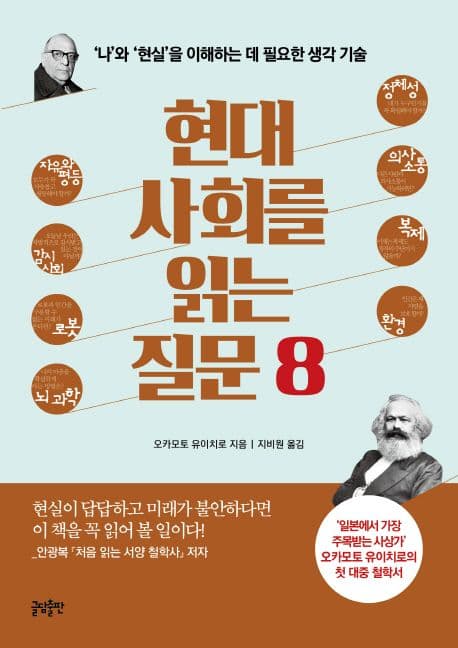 현대 사회를 읽는 질문 8 : '나'와 '현실'을 이해하는 데 필요한 생각 기술 표지