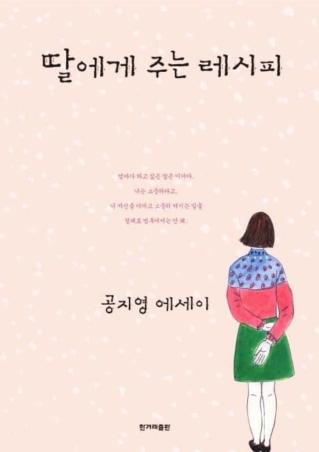 딸에게 주는 레시피 표지