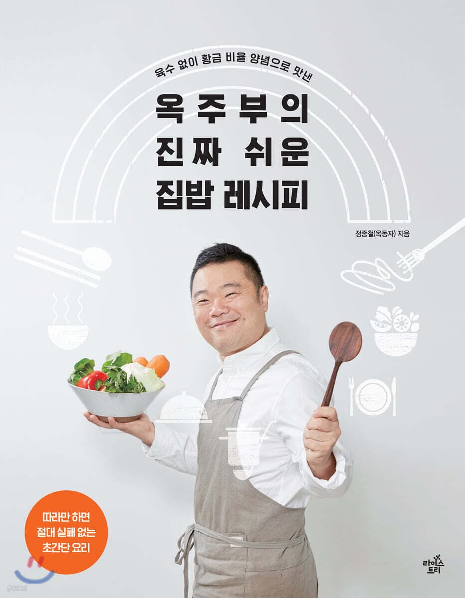 (육수 없이 황금 비율 양념으로 맛낸) 옥주부의 진짜 쉬운 집밥 레시피 표지