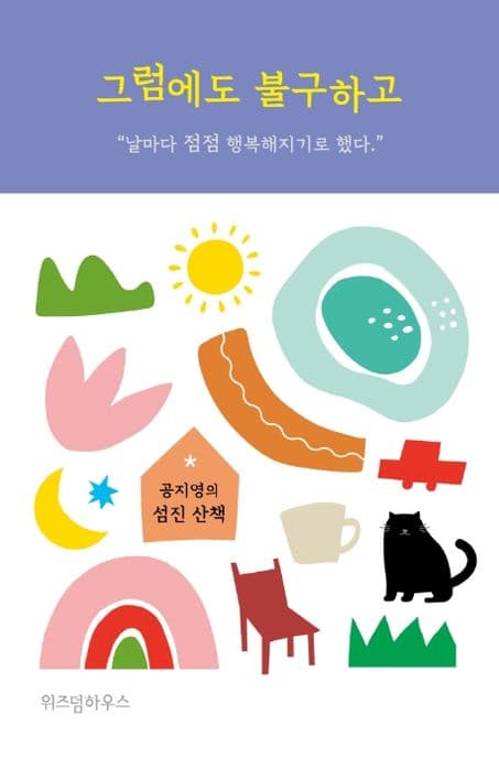 그럼에도 불구하고 : 공지영의 섬진 산책 표지