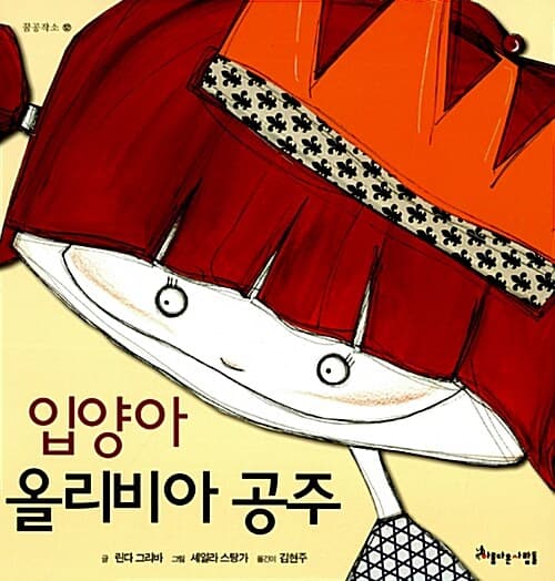 입양아 올리비아 공주 표지