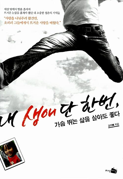 내 생애 단 한번, : 가슴 뛰는 삶을 살아도 좋다 표지