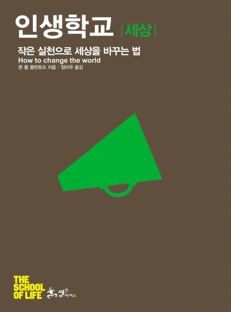 인생학교 세상 표지