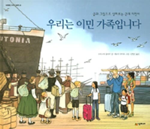 우리는 이민 가족입니다 표지