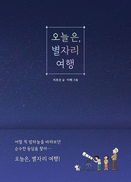 오늘은, 별자리 여행 표지