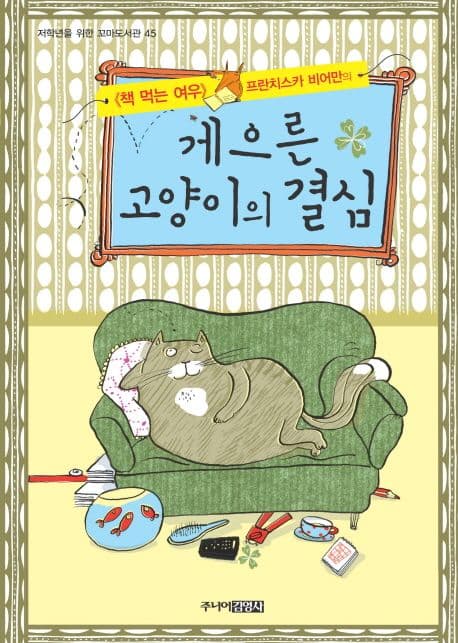 (《책 먹는 여우》 프란치스카 비어만의) 게으른 고양이의 결심 표지