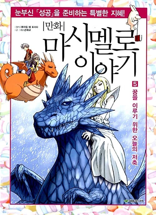 (만화) 마시멜로 이야기 5 표지
