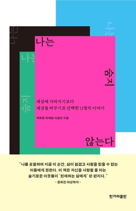 나는 숨지 않는다 : 세상에 가려지기보다 세상을 바꾸기로 선택한 11명의 이야기 표지
